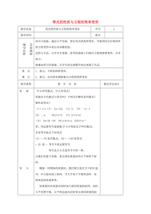 七年级数学下册 6.2 方程的简单变形教案 （新版）华东师大版-（新版）华东师大版初中七年级下册数学教案.doc