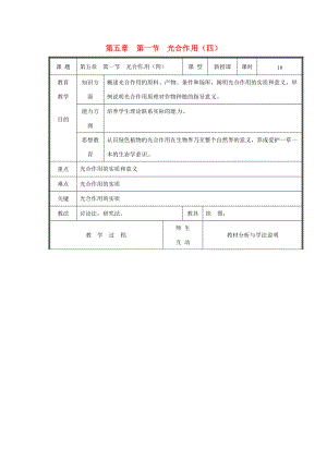 七年级生物上册 第三单元《生物圈中的绿色植物》第5章 绿色开花植物的生活方式 5.1 光合作用（四）教案 （新版）北师大版.doc