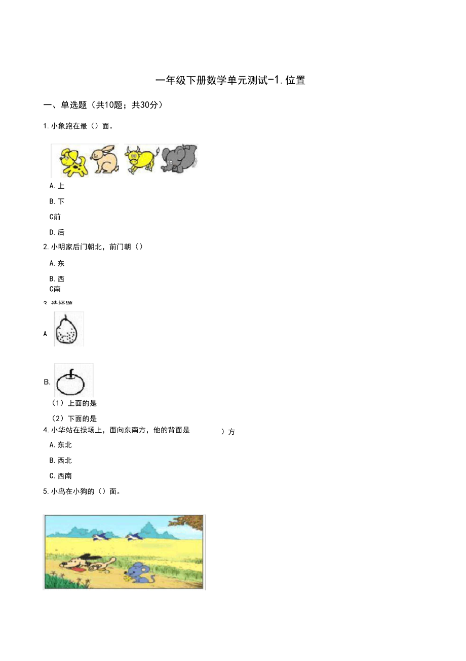 一年级下册数学单元测试-1.位置冀教版(含答案).docx_第1页