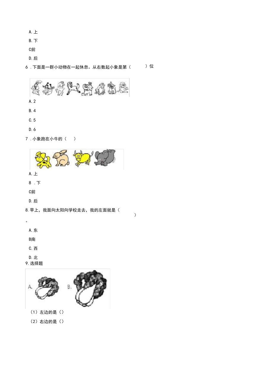 一年级下册数学单元测试-1.位置冀教版(含答案).docx_第2页