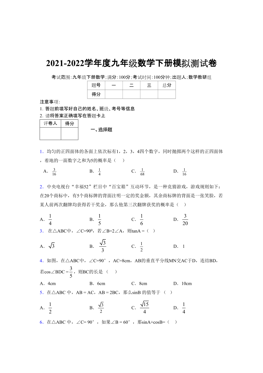 2021-2022学年度九年级数学下册模拟测试卷 (13223).docx_第1页