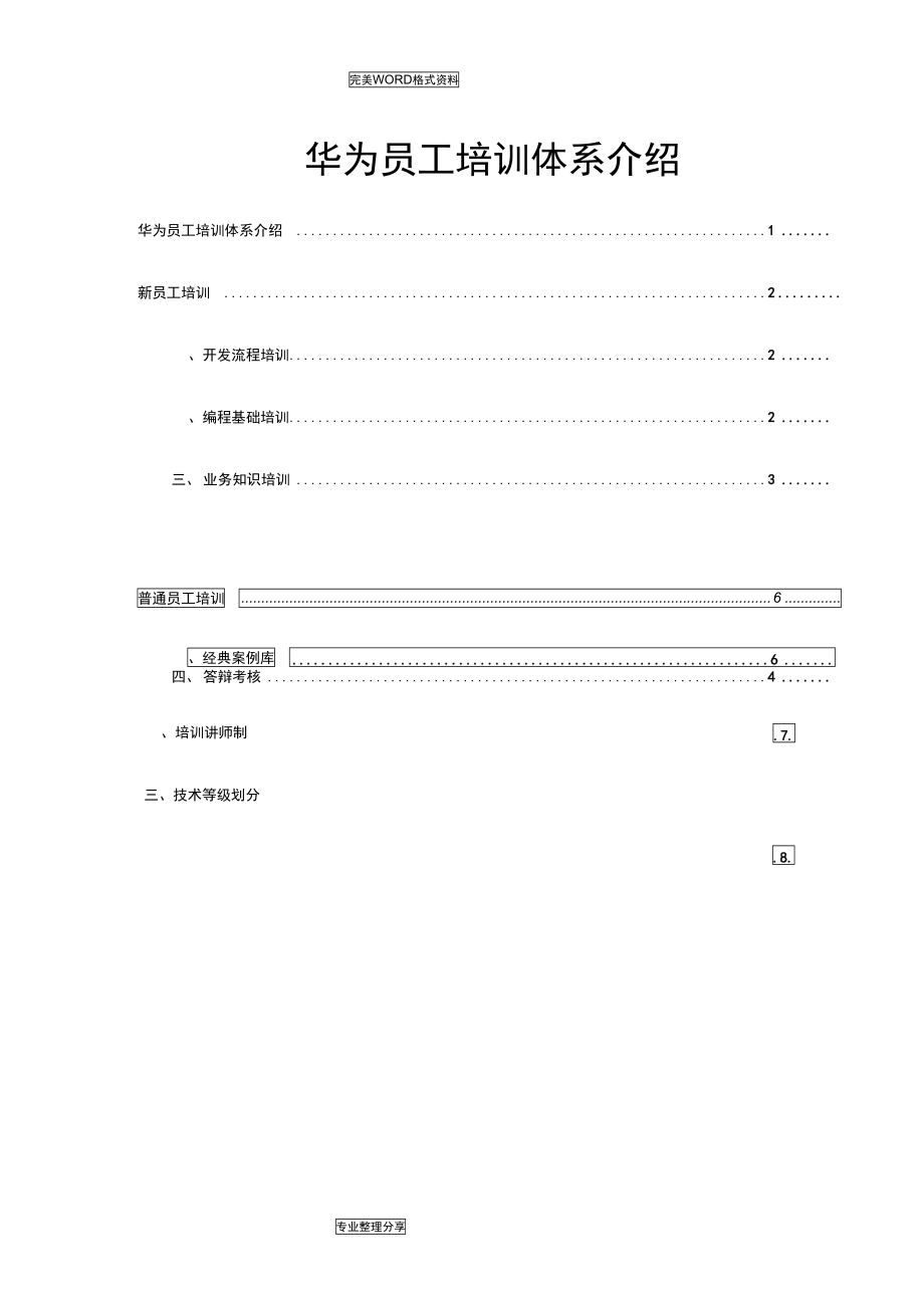 华为员工培训体系.doc_第1页