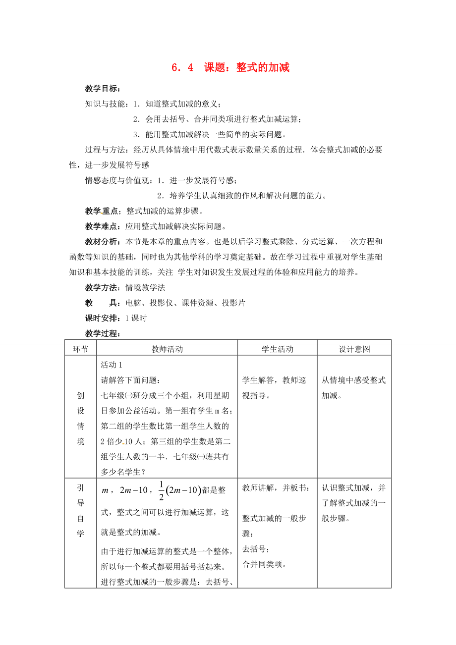 七年级数学上册 6.4 整式的加减教案 冀教版.doc_第1页