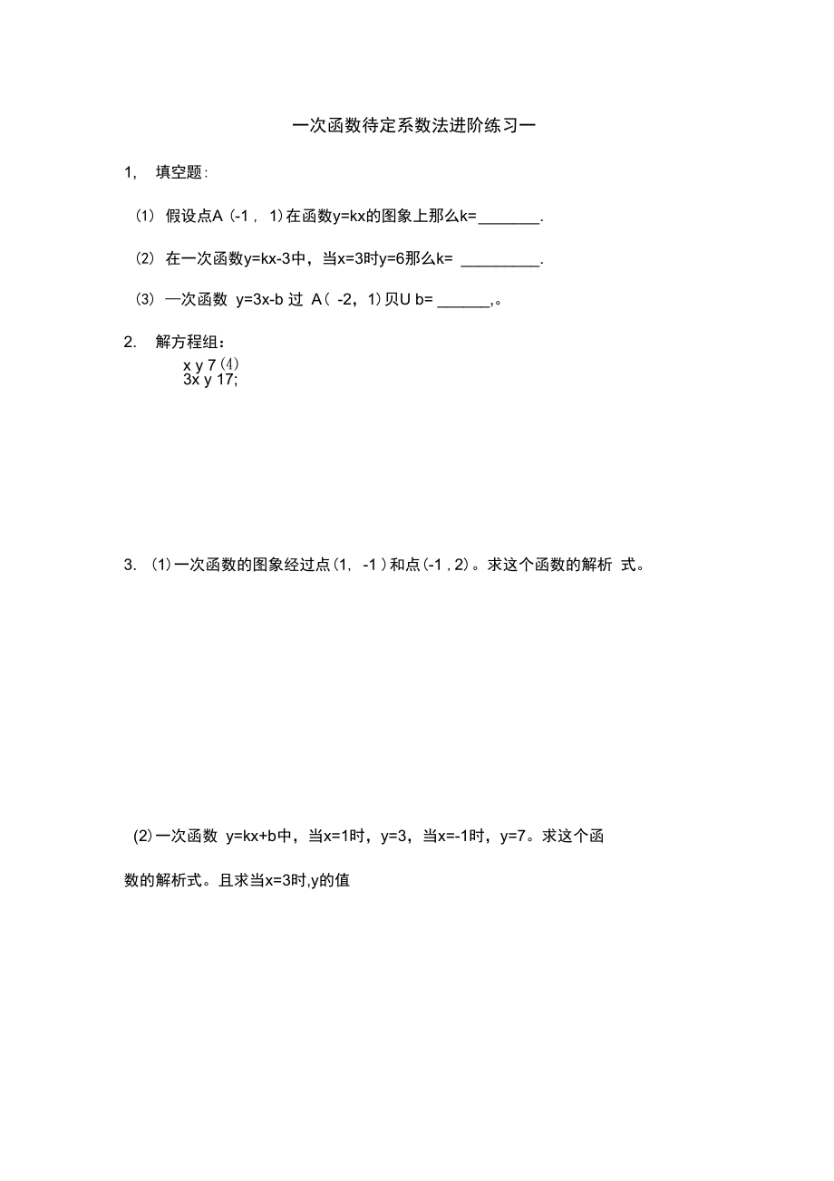 一次函数待定系数法进阶练习一.docx_第1页