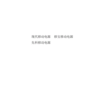 现代移动电源移宝移动电源先科移动电源.docx