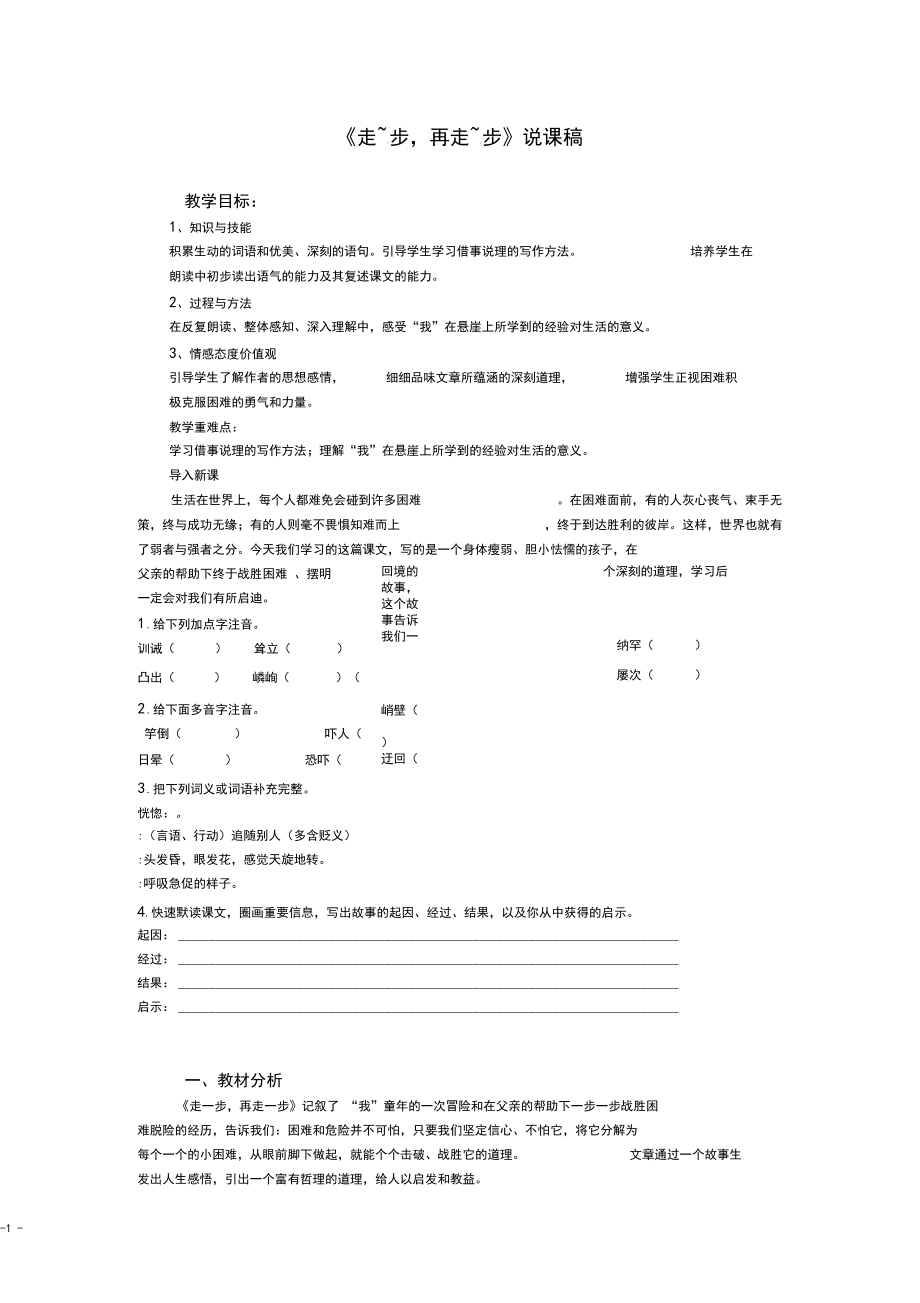 人教版七年级语文上册-《走一步-再走一步》说课稿.docx_第1页