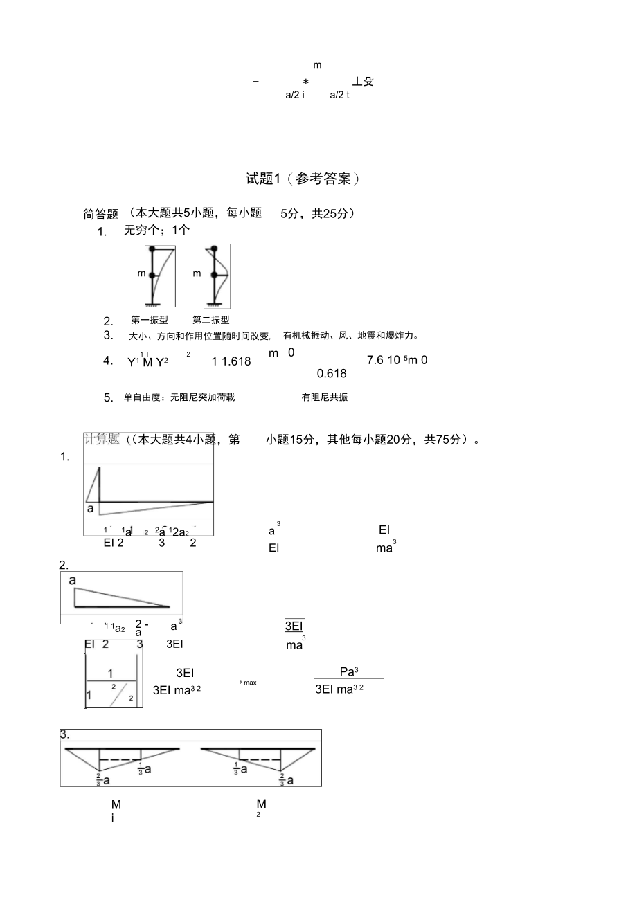 湖南大学结构力学考研真题动力学试题1及答案.doc_第2页