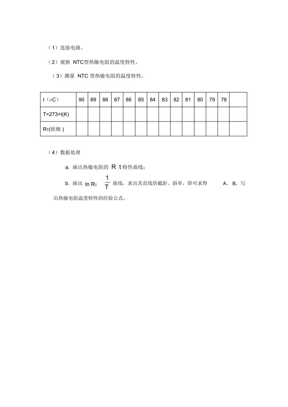 热敏电阻的温度特性.doc_第2页