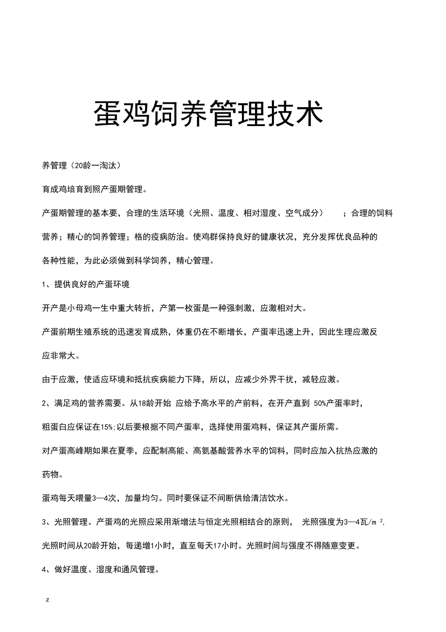 蛋鸡饲养管理技术(最新).docx_第1页