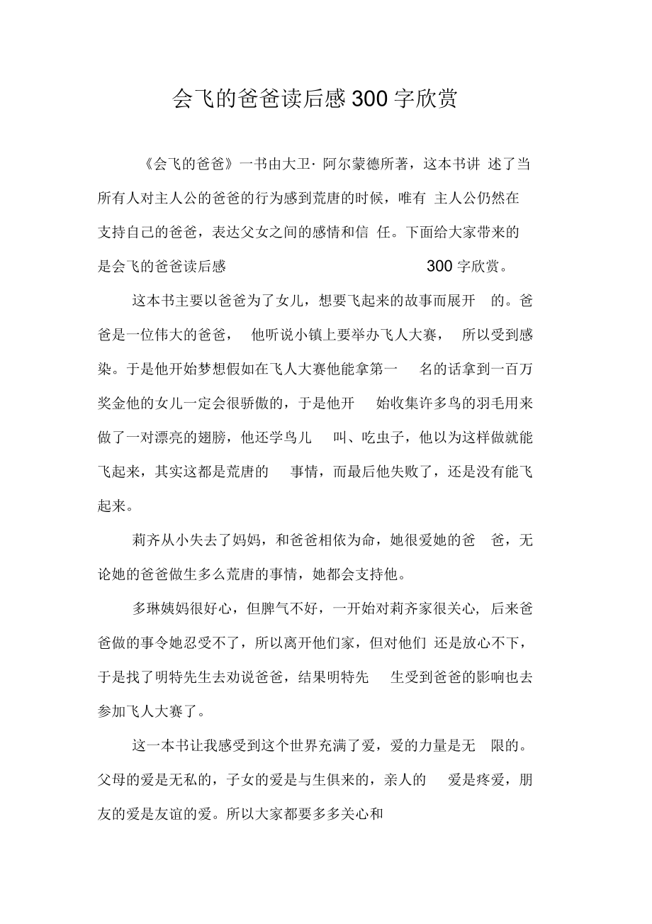 会飞的爸爸读后感300字欣赏.docx_第1页