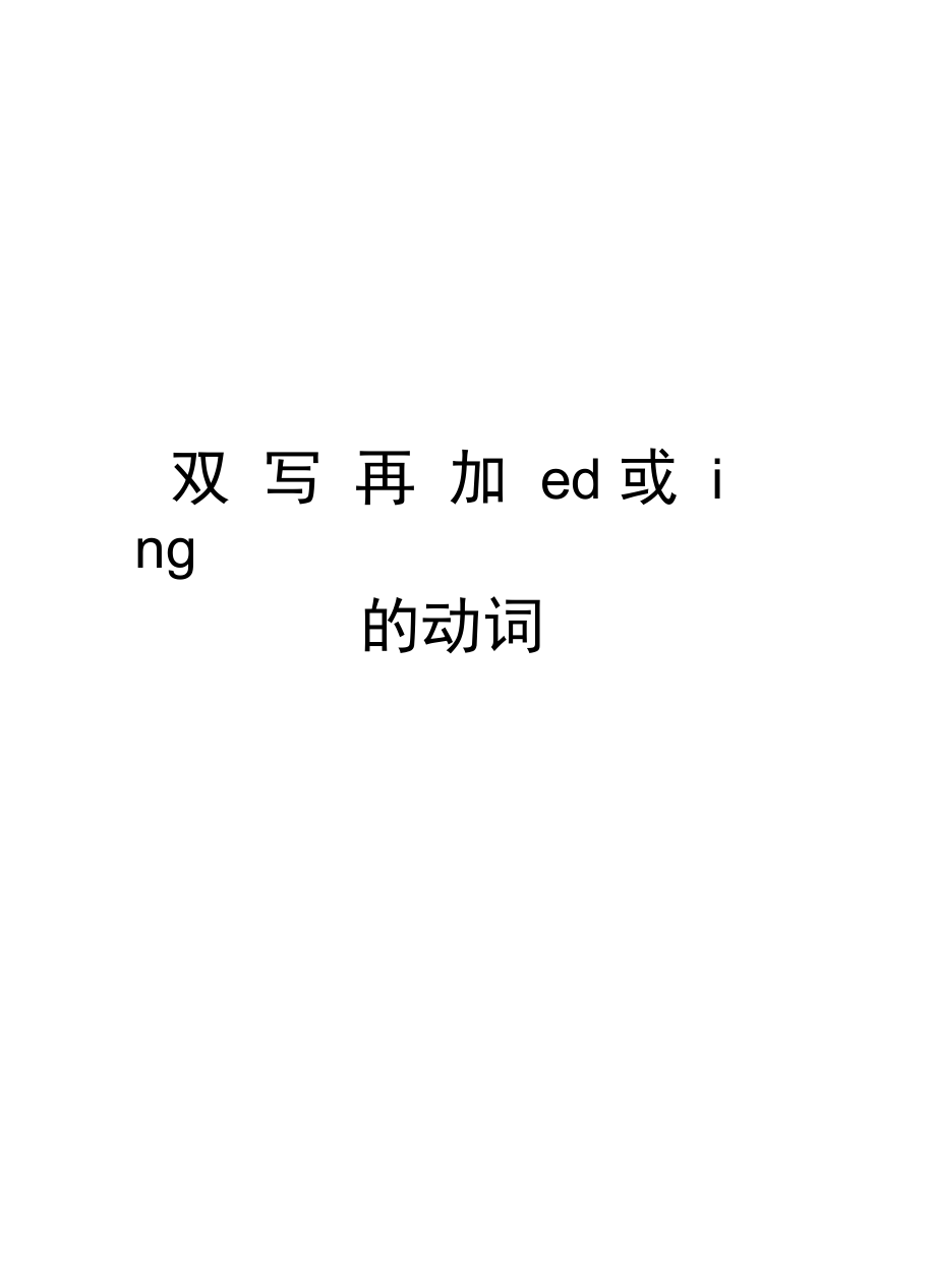 双写再加ed或ing的动词学习资料.doc_第1页