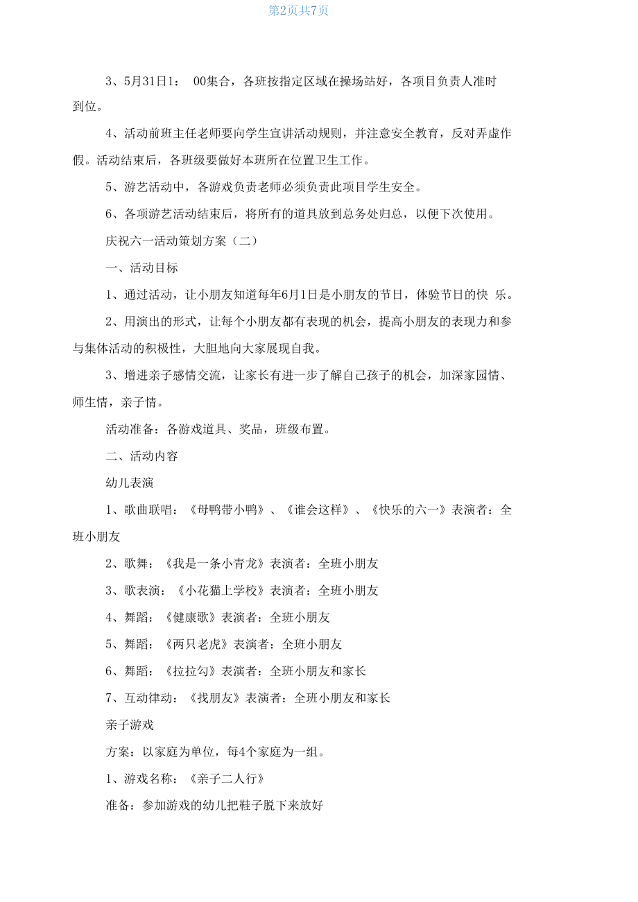 庆祝六一活动策划方案范例.docx_第2页