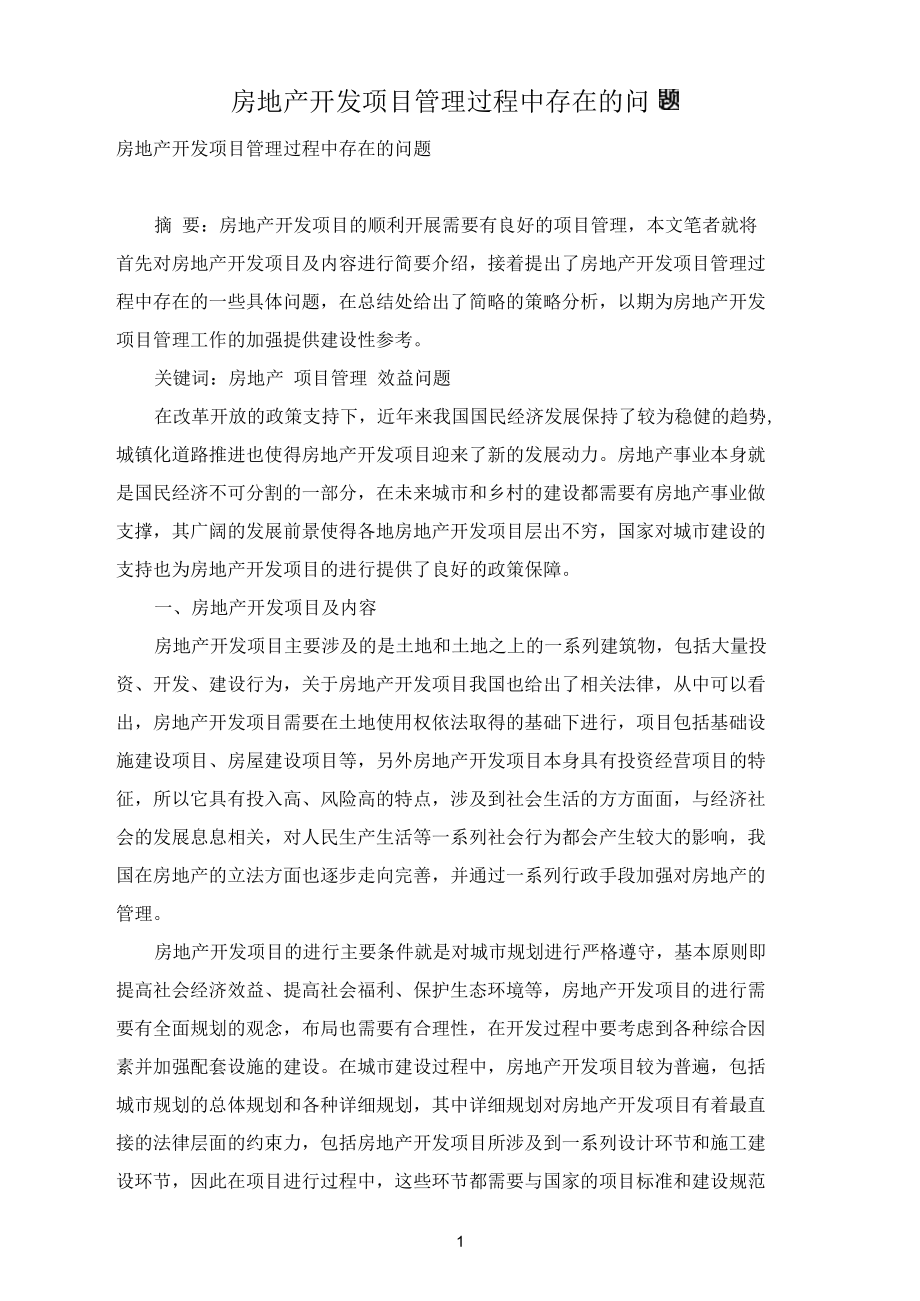 房地产开发项目管理过程中存在的问题.docx_第1页