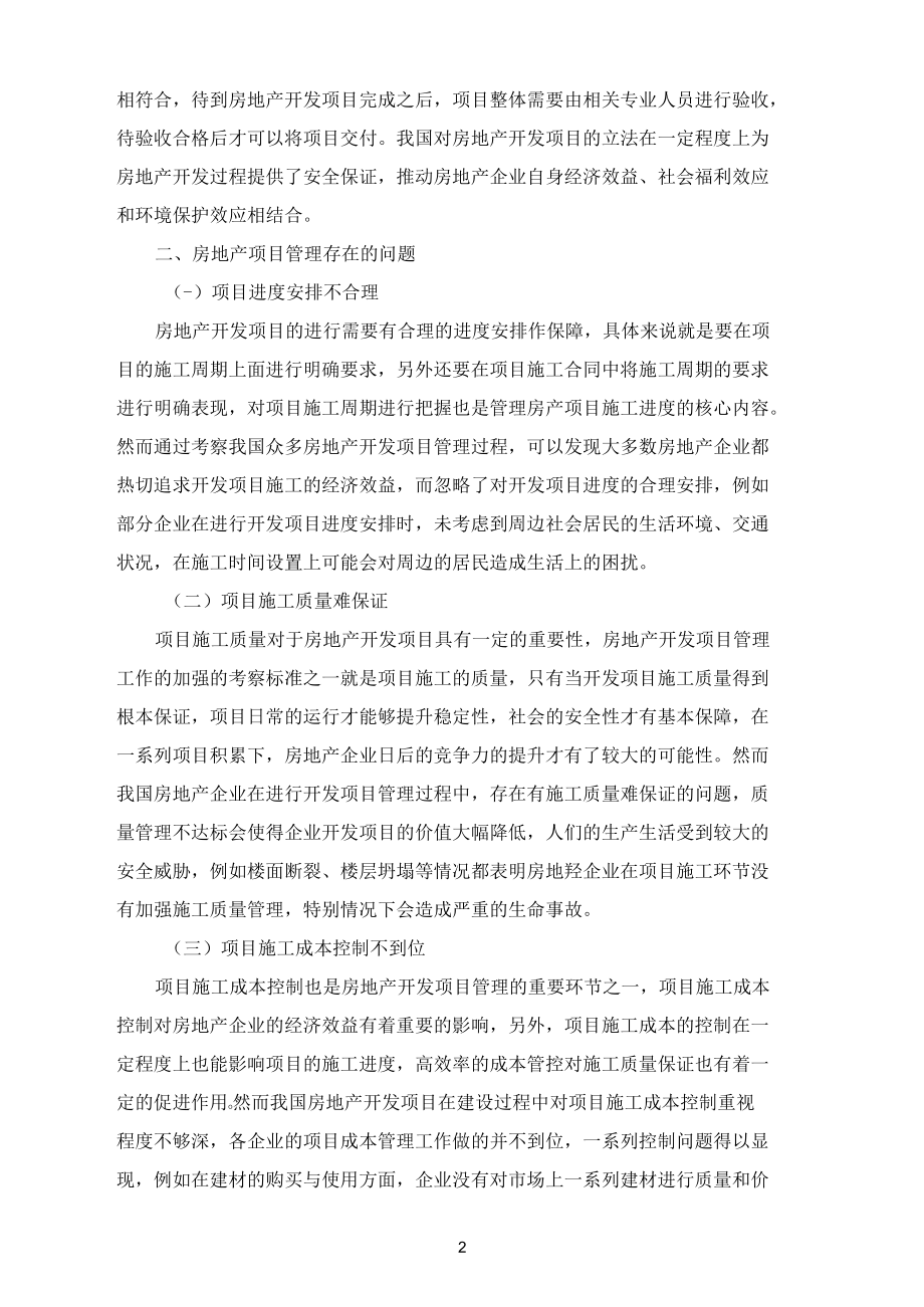 房地产开发项目管理过程中存在的问题.docx_第2页