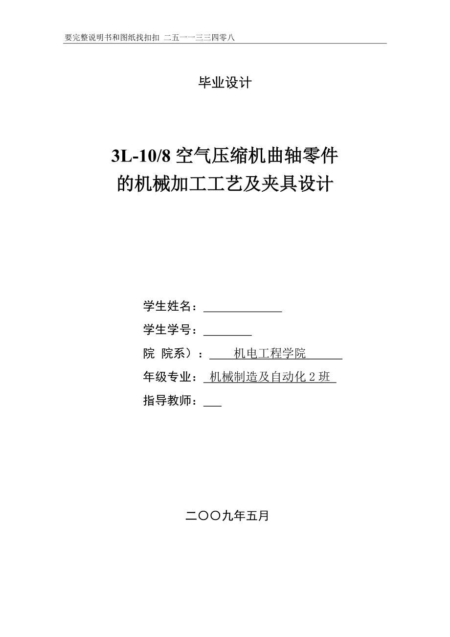 3L-108空气压缩机曲轴零件的机械加工工艺及夹具设计14866.doc_第1页