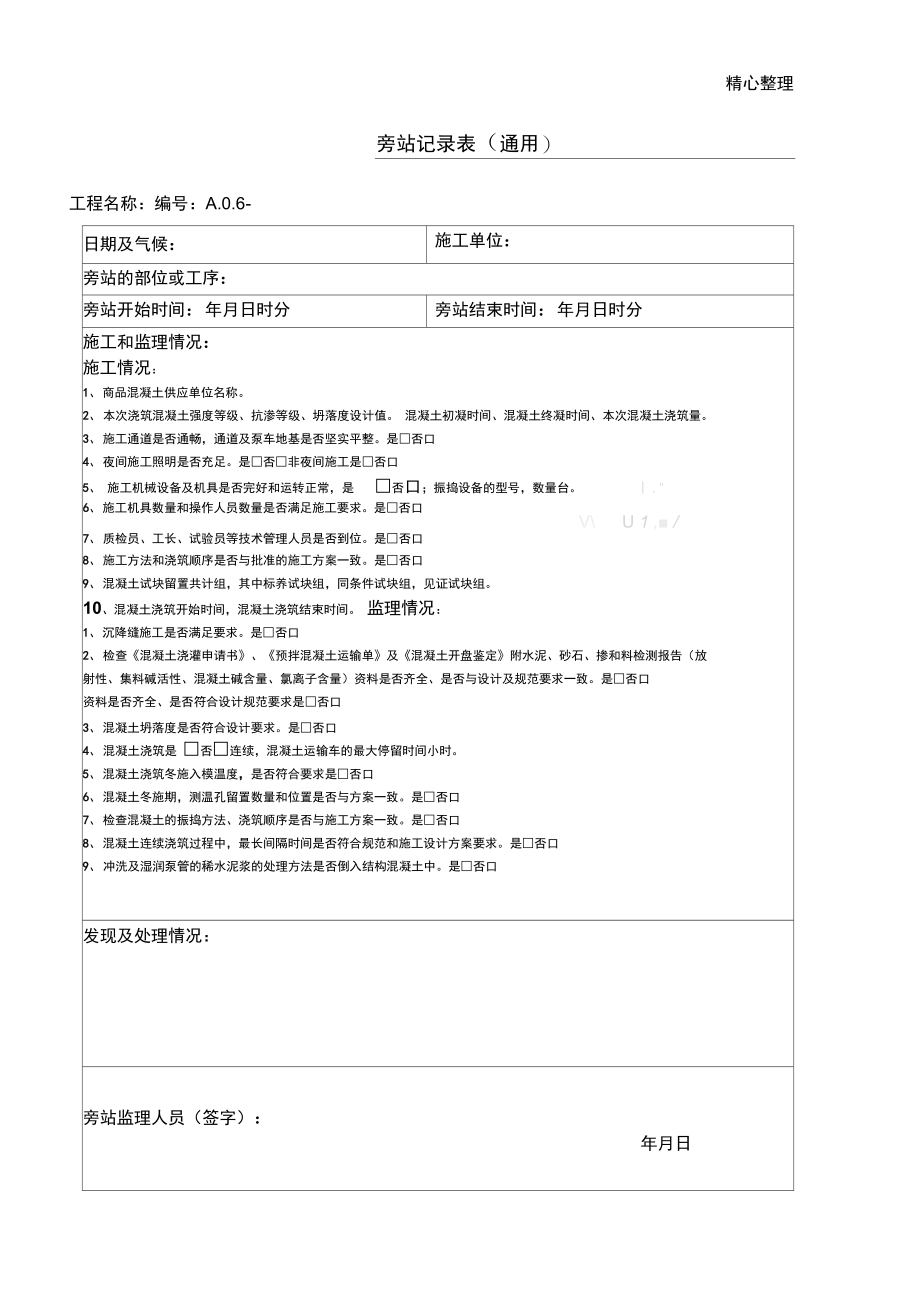 混凝土浇筑最新旁站记录表.doc_第1页