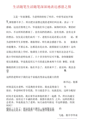 生活随笔生活随笔深深地表达感恩之情.docx