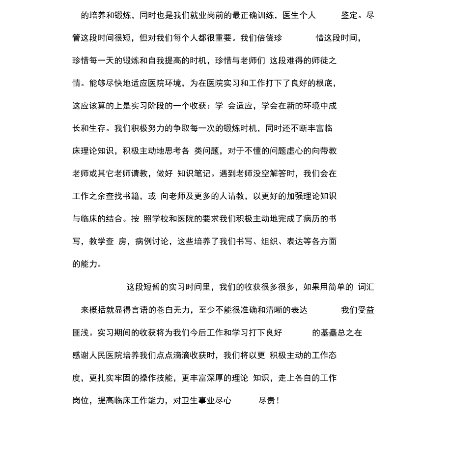 临床医生的个人实习总结.docx_第2页