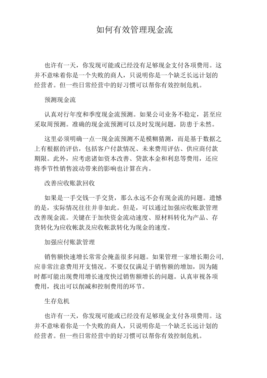 如何有效管理现金流.docx_第1页