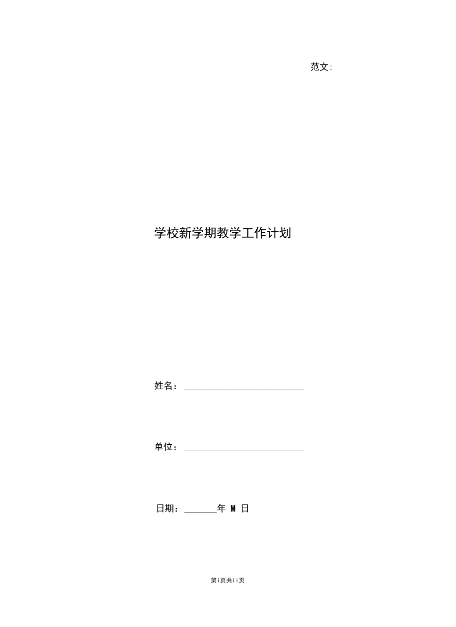 学校新学期教学工作计划.docx_第1页