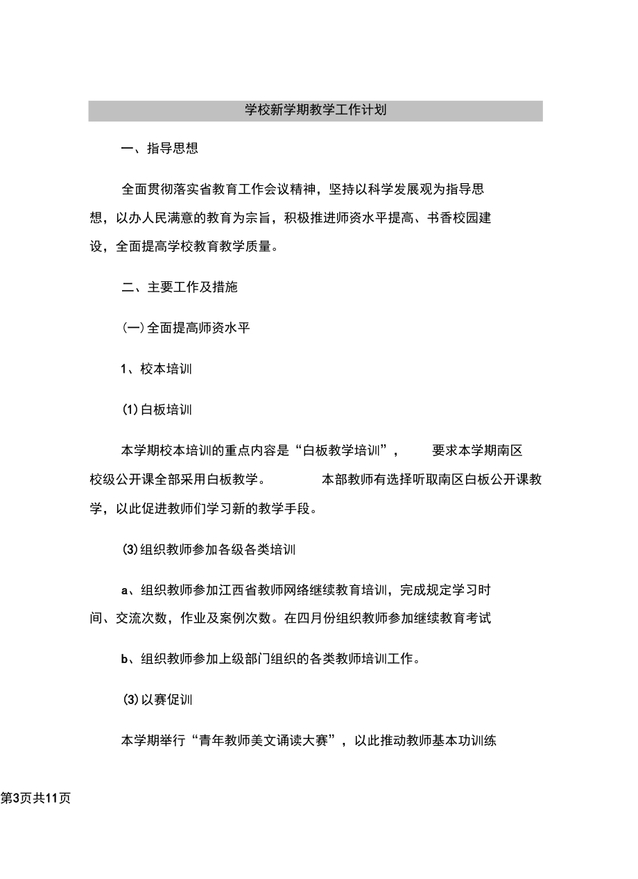 学校新学期教学工作计划.docx_第3页