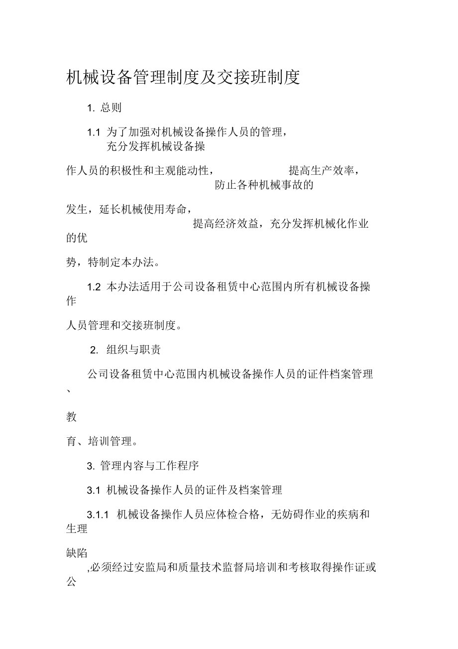 机械设备操作人员管理制度(1).docx_第1页