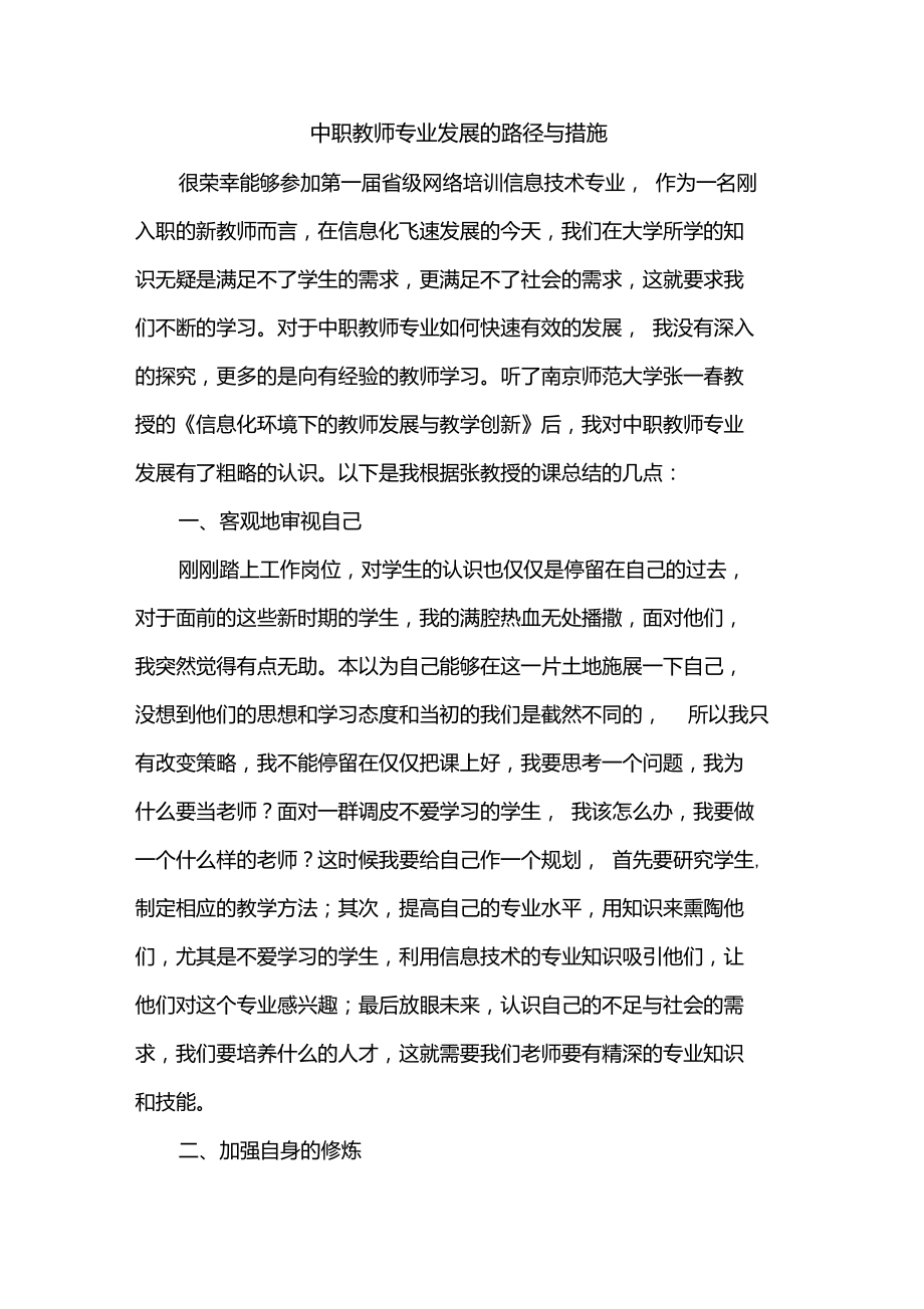 中职教师专业发展的路径与措施.doc_第1页