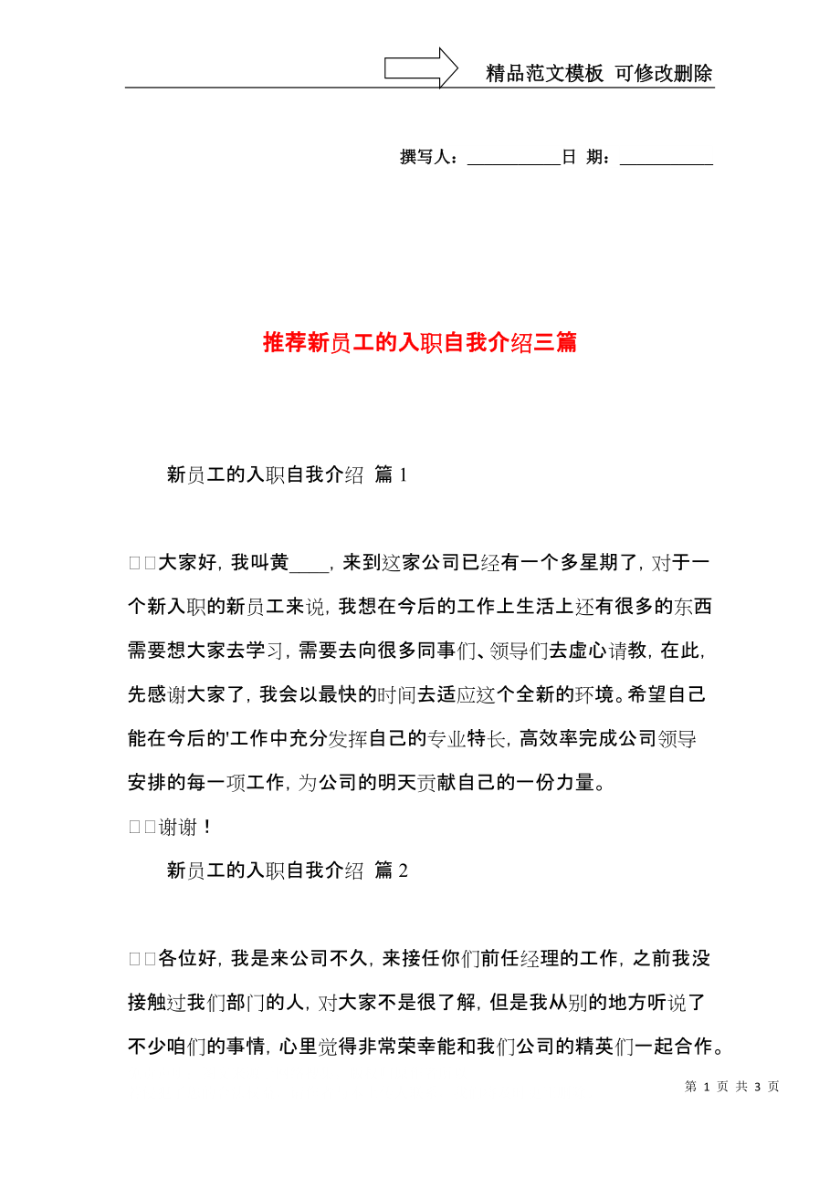 推荐新员工的入职自我介绍三篇.docx_第1页