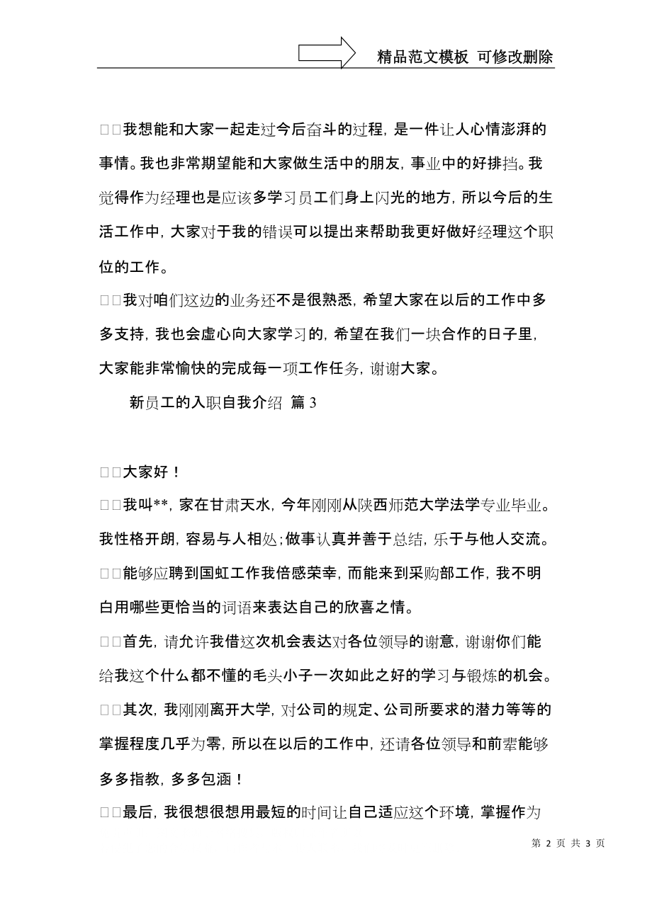 推荐新员工的入职自我介绍三篇.docx_第2页