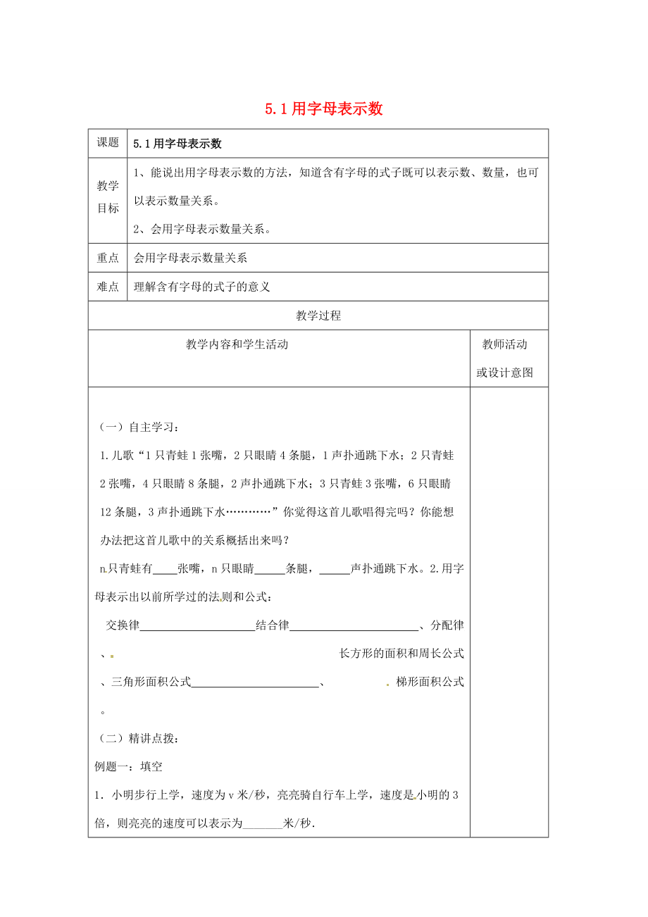 七年级数学上册 第五章 代数式与函数的初步认识 5.1 用字母表示数教案 （新版）青岛版-（新版）青岛版初中七年级上册数学教案.doc_第1页