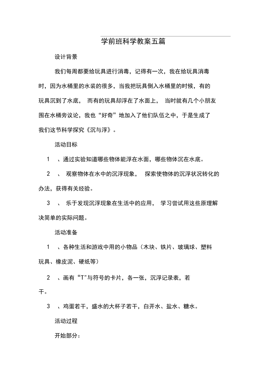 学前班科学教案五篇.docx_第1页