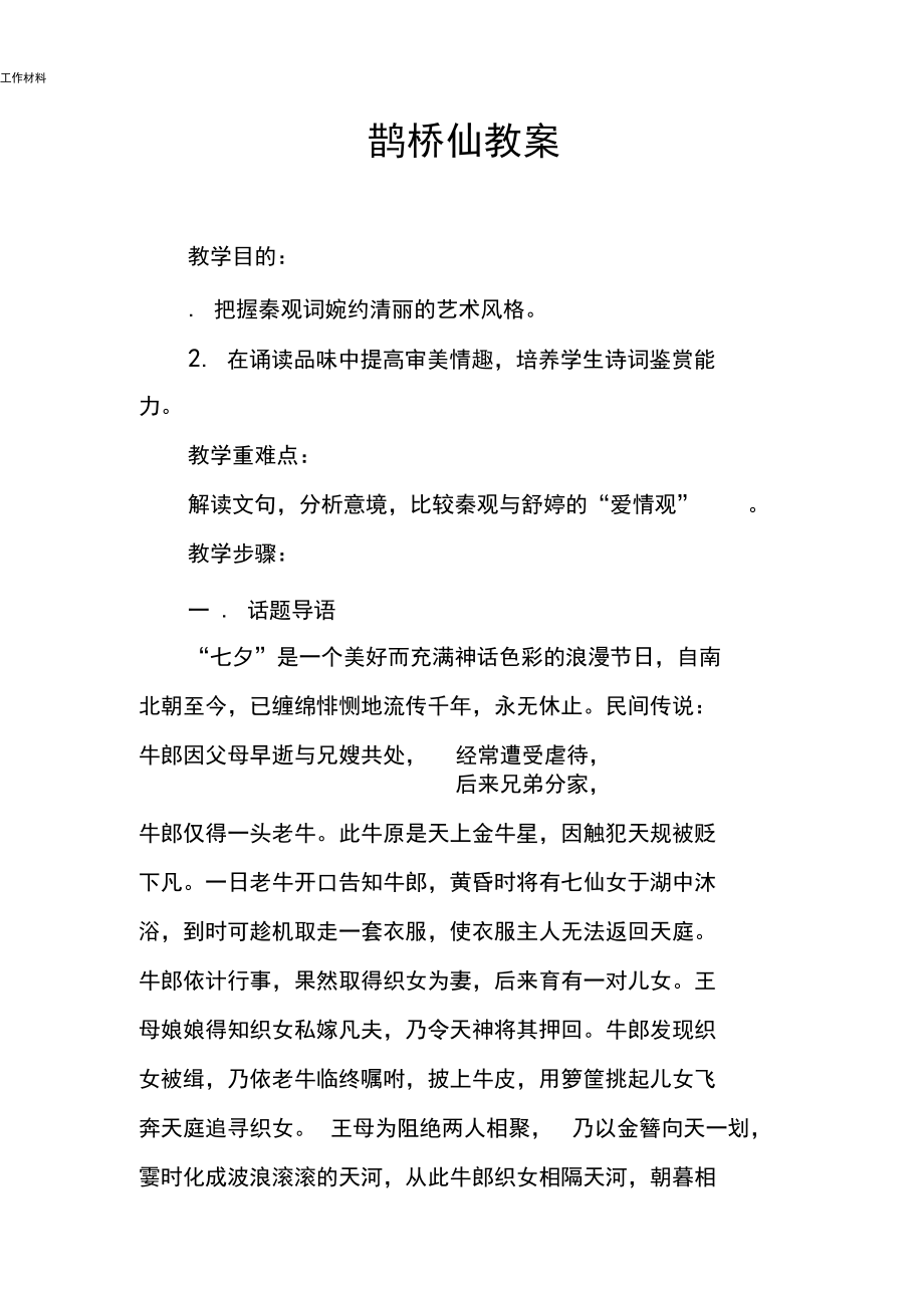 【知识学习】鹊桥仙教案.docx_第1页