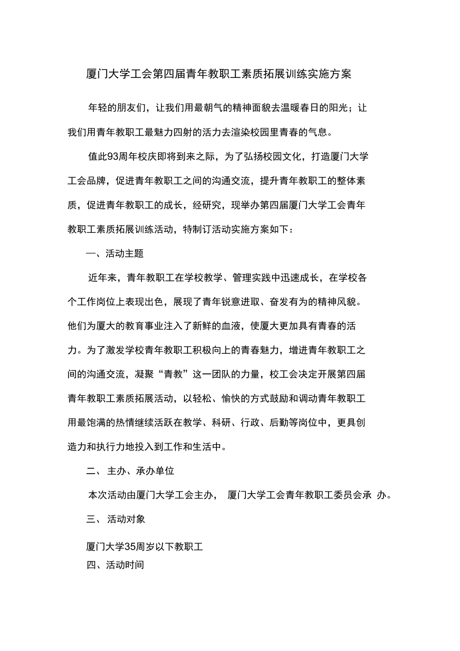 厦门大学工会第四届青年教职工素质拓展训练实施方案.doc_第1页