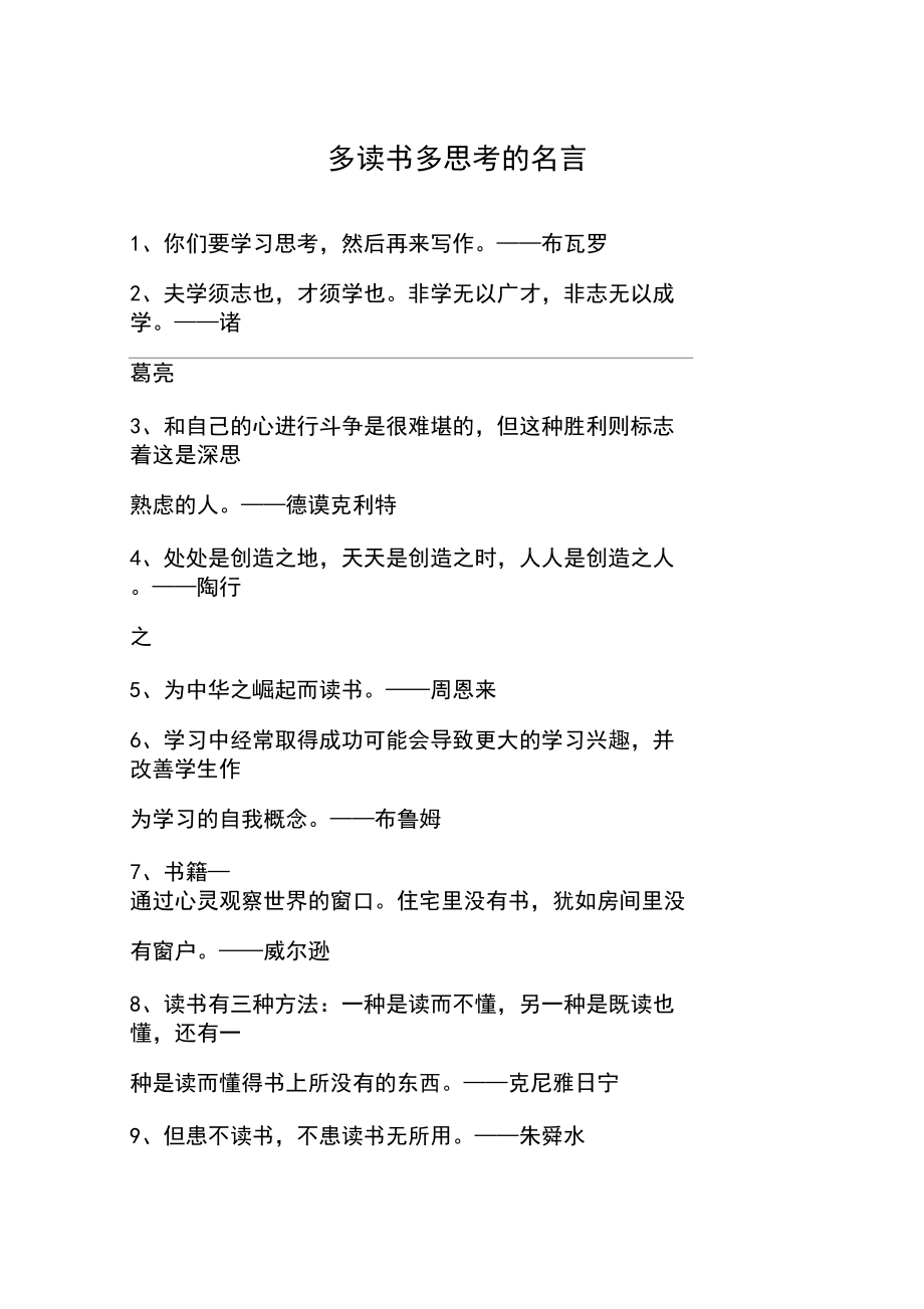 多读书多思考的名言.docx_第1页