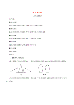 七年级数学下册 第10章 轴对称、平移与旋转 10.1 轴对称 10.1.3 画轴对称图形教案 （新版）华东师大版-（新版）华东师大版初中七年级下册数学教案.doc