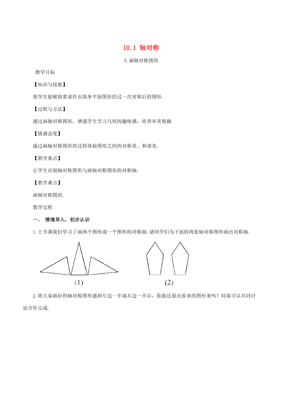 七年级数学下册 第10章 轴对称、平移与旋转 10.1 轴对称 10.1.3 画轴对称图形教案 （新版）华东师大版-（新版）华东师大版初中七年级下册数学教案.doc_第1页