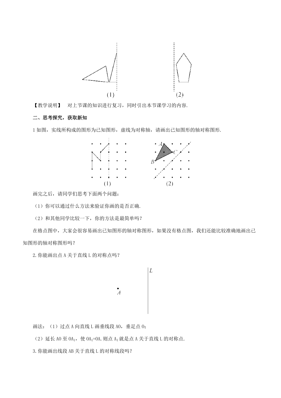 七年级数学下册 第10章 轴对称、平移与旋转 10.1 轴对称 10.1.3 画轴对称图形教案 （新版）华东师大版-（新版）华东师大版初中七年级下册数学教案.doc_第2页