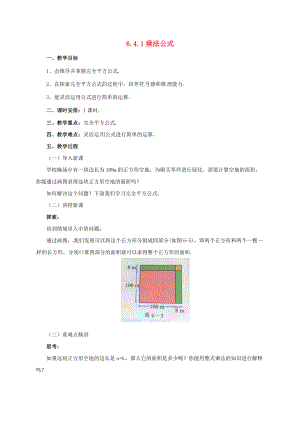 七年级数学下册 6.4.1 乘法公式教案 （新版）北京课改版-北京课改版初中七年级下册数学教案.doc