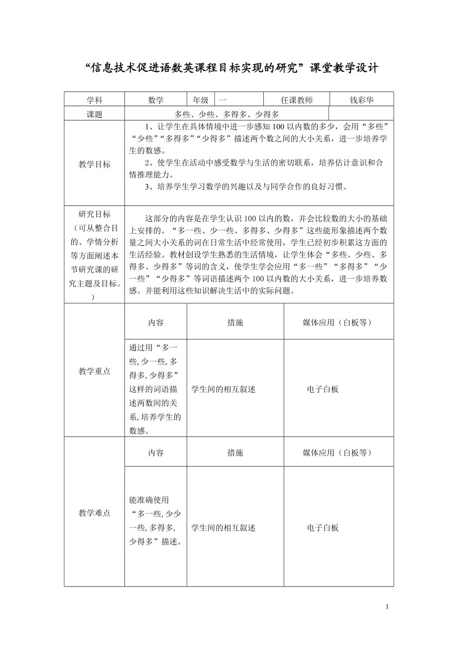 信息技术促进语数英课程目标实现的研究课堂教学设计.docx_第1页