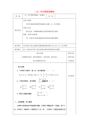 七年级数学下册 8.2 消元—解一元一次方程组教案 新人教版-新人教版初中七年级下册数学教案.doc