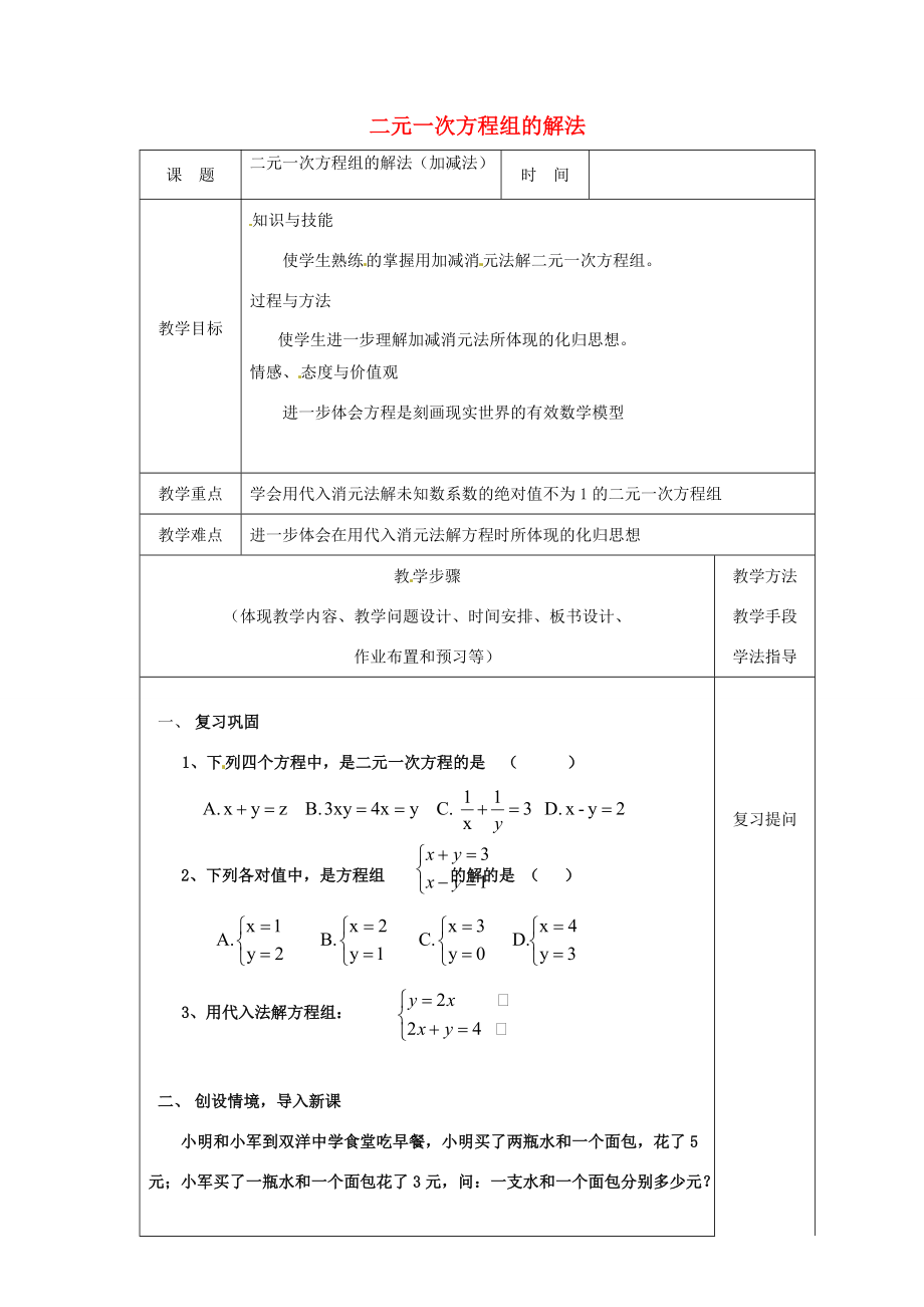 七年级数学下册 8.2 消元—解一元一次方程组教案 新人教版-新人教版初中七年级下册数学教案.doc_第1页