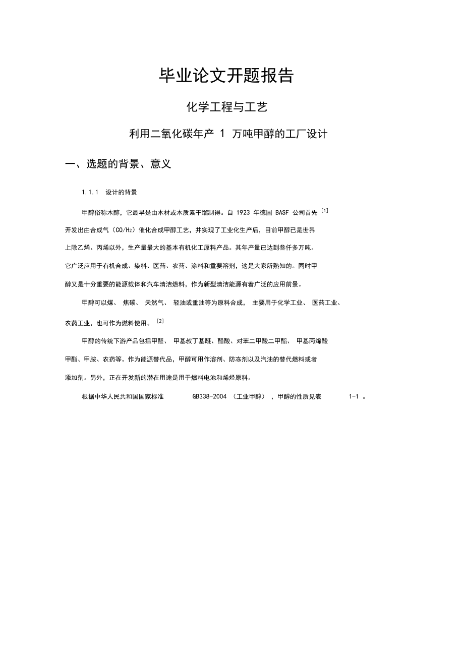 利用二氧化碳年产1万吨甲醇的工厂设计【开题报告】.docx_第1页