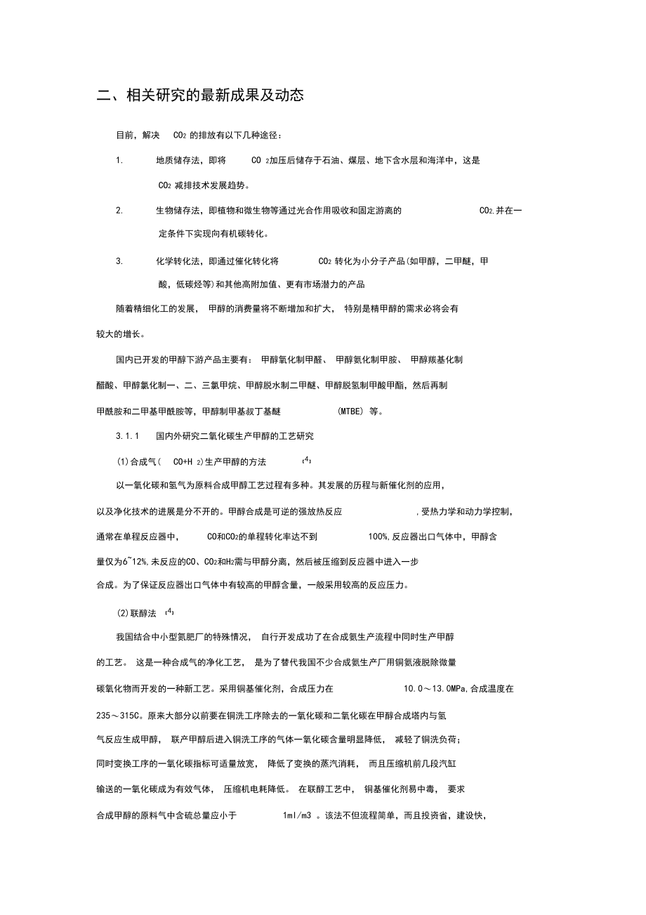 利用二氧化碳年产1万吨甲醇的工厂设计【开题报告】.docx_第3页