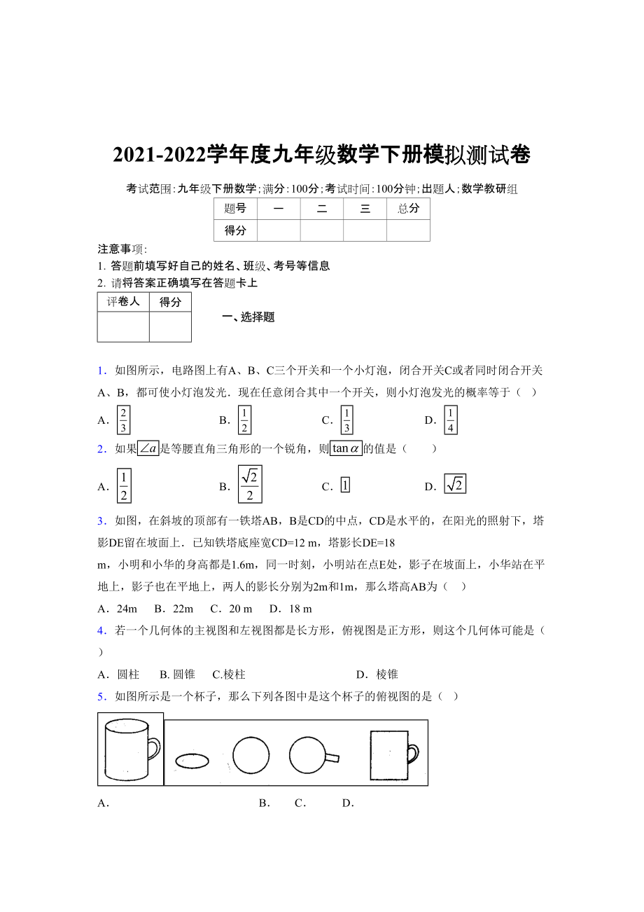 2021-2022学年度九年级数学下册模拟测试卷 (15912).docx_第1页