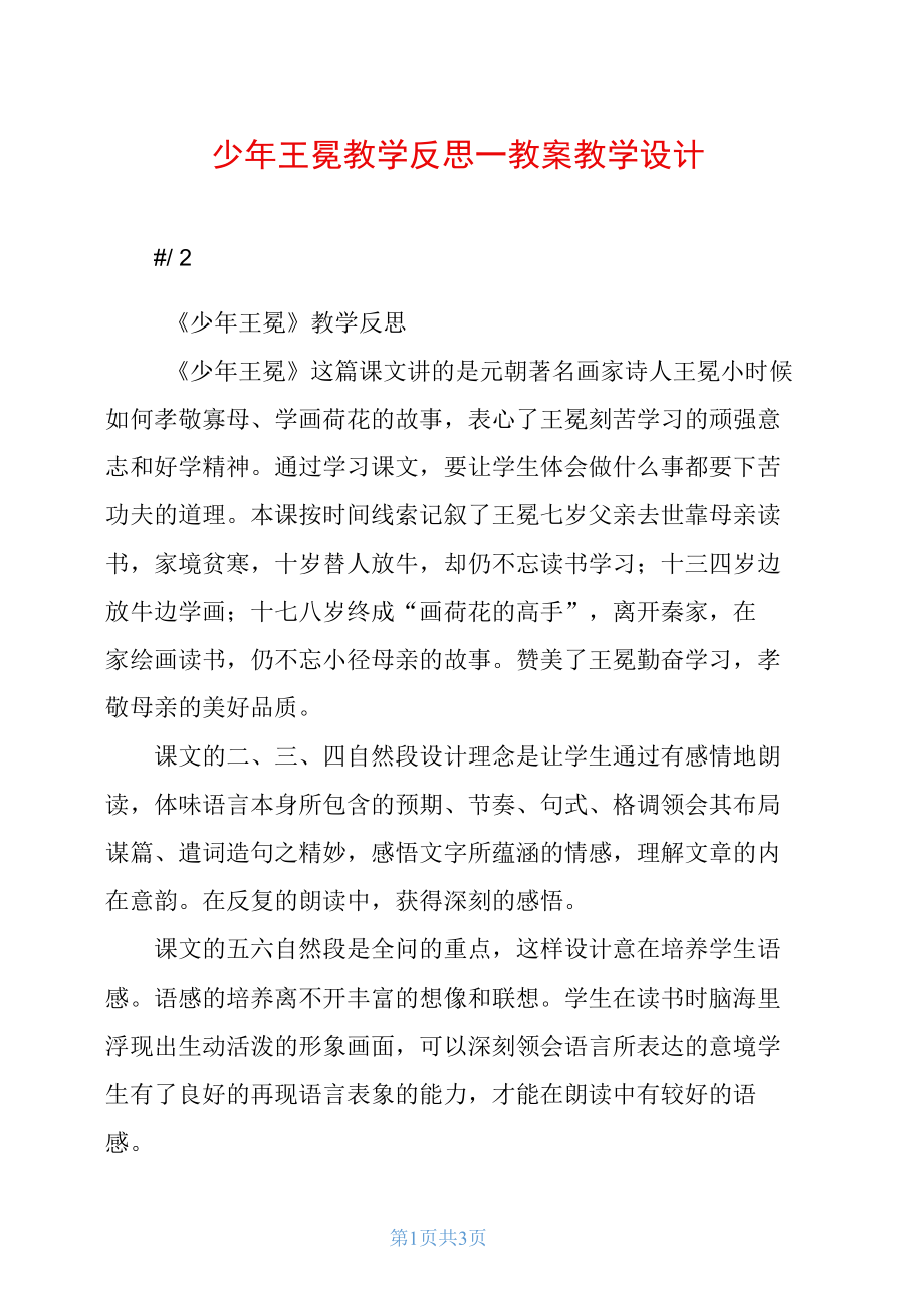 少年王冕教学反思教案教学设计.docx_第1页