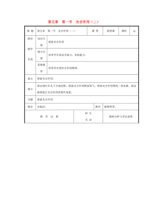 七年级生物上册 第三单元《生物圈中的绿色植物》第5章 绿色开花植物的生活方式 5.1 光合作用（二）教案 （新版）北师大版.doc