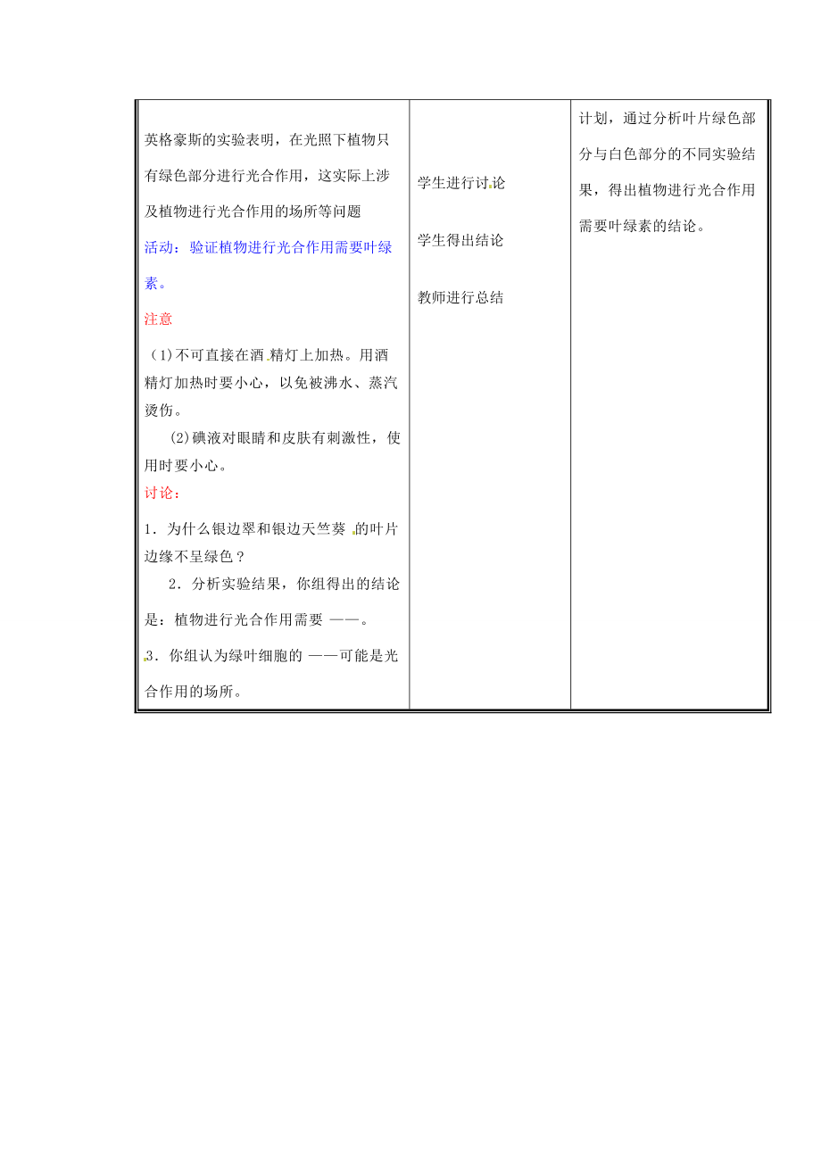 七年级生物上册 第三单元《生物圈中的绿色植物》第5章 绿色开花植物的生活方式 5.1 光合作用（二）教案 （新版）北师大版.doc_第3页