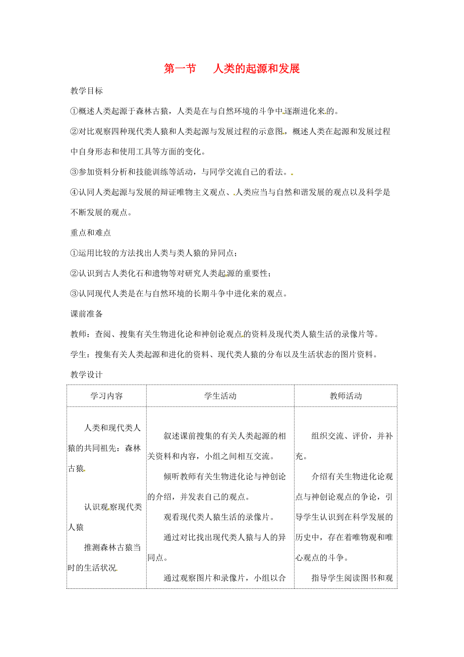 七年级生物下册 4.1.1人类的起源和发展教学设计 （新版）新人教版-（新版）新人教版初中七年级下册生物教案.doc_第1页