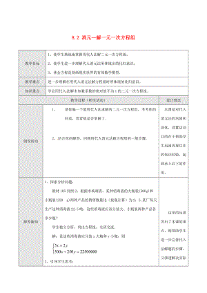 七年级数学下册 8.2 消元—解一元一次方程组教案2 新人教版-新人教版初中七年级下册数学教案.doc