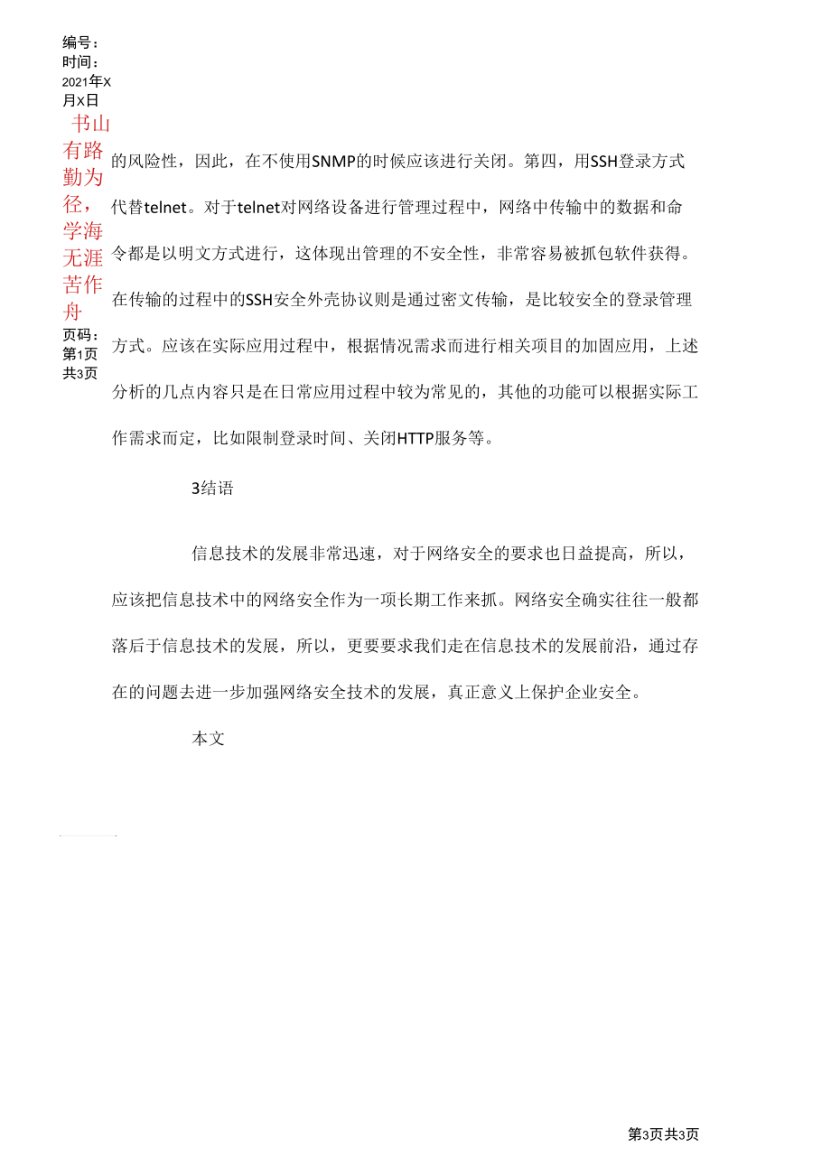 区域防护在网络安全中应用分析.docx_第3页